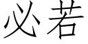 必若 (仿宋矢量字库)