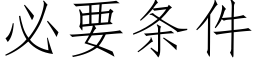 必要条件 (仿宋矢量字库)