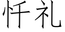 忏禮 (仿宋矢量字庫)