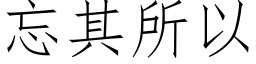 忘其所以 (仿宋矢量字庫)