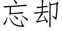 忘却 (仿宋矢量字库)