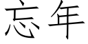 忘年 (仿宋矢量字庫)