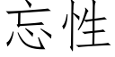 忘性 (仿宋矢量字库)
