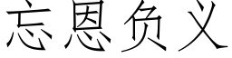 忘恩负义 (仿宋矢量字库)