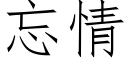 忘情 (仿宋矢量字庫)