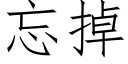 忘掉 (仿宋矢量字庫)