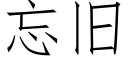 忘舊 (仿宋矢量字庫)