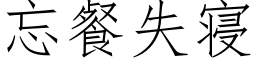 忘餐失寝 (仿宋矢量字庫)