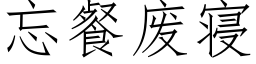 忘餐废寝 (仿宋矢量字库)