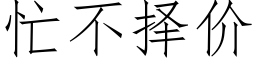 忙不擇價 (仿宋矢量字庫)