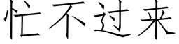 忙不過來 (仿宋矢量字庫)