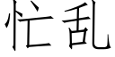 忙乱 (仿宋矢量字库)