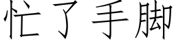 忙了手脚 (仿宋矢量字库)