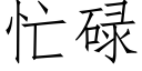 忙碌 (仿宋矢量字库)