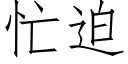 忙迫 (仿宋矢量字庫)