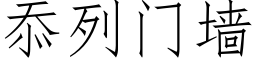 忝列門牆 (仿宋矢量字庫)