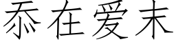 忝在爱末 (仿宋矢量字库)