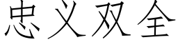 忠義雙全 (仿宋矢量字庫)