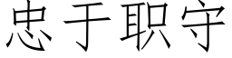 忠于职守 (仿宋矢量字库)