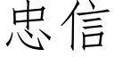 忠信 (仿宋矢量字庫)