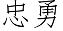 忠勇 (仿宋矢量字庫)