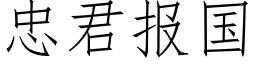 忠君報國 (仿宋矢量字庫)