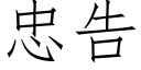 忠告 (仿宋矢量字庫)