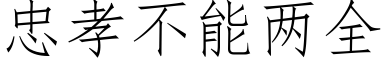 忠孝不能两全 (仿宋矢量字库)