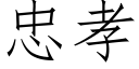 忠孝 (仿宋矢量字库)