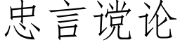 忠言谠論 (仿宋矢量字庫)