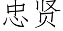 忠贤 (仿宋矢量字库)