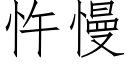 忤慢 (仿宋矢量字庫)