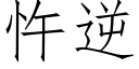 忤逆 (仿宋矢量字库)