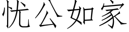 忧公如家 (仿宋矢量字库)