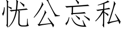 憂公忘私 (仿宋矢量字庫)