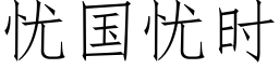 忧国忧时 (仿宋矢量字库)