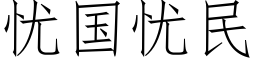 忧国忧民 (仿宋矢量字库)