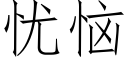 憂惱 (仿宋矢量字庫)