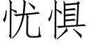 憂懼 (仿宋矢量字庫)