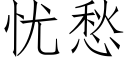 忧愁 (仿宋矢量字库)