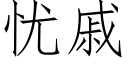 憂戚 (仿宋矢量字庫)