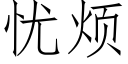 憂煩 (仿宋矢量字庫)