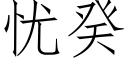 忧癸 (仿宋矢量字库)