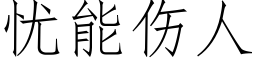 忧能伤人 (仿宋矢量字库)