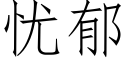 忧郁 (仿宋矢量字库)