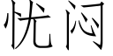 憂悶 (仿宋矢量字庫)