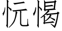 忨愒 (仿宋矢量字库)