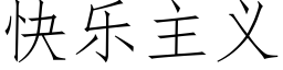 快樂主義 (仿宋矢量字庫)