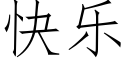 快乐 (仿宋矢量字库)