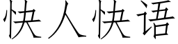 快人快语 (仿宋矢量字库)